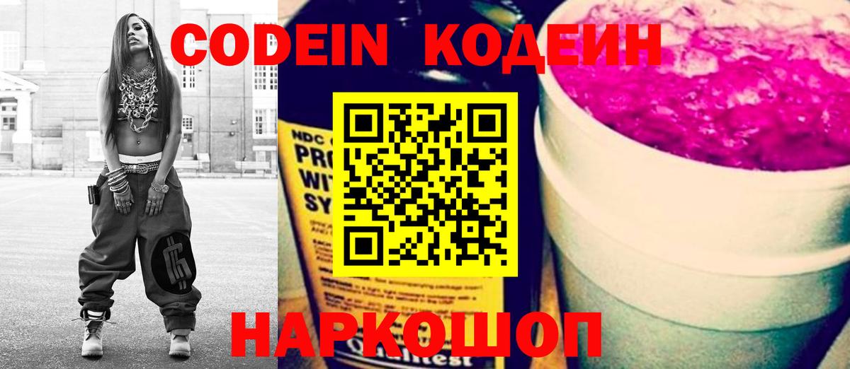 Элиста  Кодеин Purple Drank  Кодеиновый сироп Lean напиток Lean (лин)  Вход с VPN 
